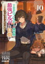 【3980円以上送料無料】TRPGプレイヤーが異世界で最強ビルドを目指す ヘンダーソン氏の福音を 10/Schuld/著