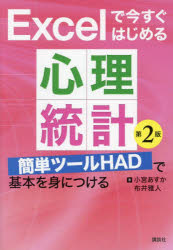 【3980円以上送料無料】Excelで今すぐはじめる心理統計　簡単ツールHADで基本を身...