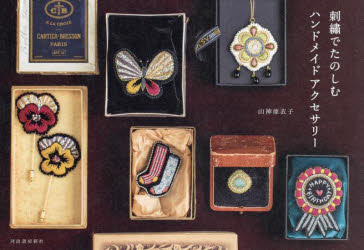 乐天商城 - 【3980円以上送料無料】刺繍でたのしむハンドメイドアクセサリー／山神亜衣子／著