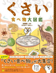 【3980円以上送料無料】くさい食べ物大図鑑／前橋健二／監修　岡本倫幸／画　開発社／編