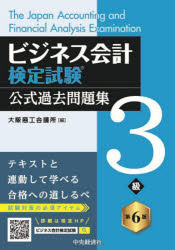 【3980円以上送料無料】ビジネス会計検定試験公式過去問題集3級／大阪商工会議所／編