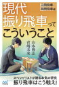 【3980円以上送料無料】現代振り飛車ってこういうこと 三間飛車・四間飛車編/青嶋未来/著 山本博志/著