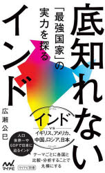 【3980円以上送料無料】底知れないインド 「最強国家」の実力を探る／広瀬公巳／著
