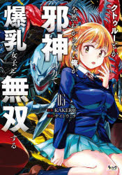 【3980円以上送料無料】クトゥルーとか全然わからない俺が、邪神の力で爆乳女子と無双する　5／KAKERU／原案　サイトウミチ／漫画