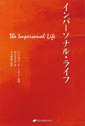 【3980円以上送料無料】インパーソナル・ライフ/ジョゼフ・S.ベナー/記 川口まゆみ/訳 今井博樹/監修