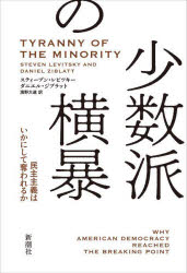 【3980円以上送料無料】少数派の横暴　民主主義はいかにして奪われるか／スティーブン・レビツキー／著　ダニエル・ジブラット／著　濱野大道／訳
