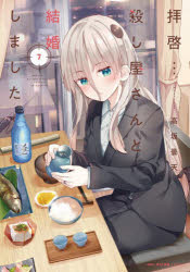 Tokuma C - 【3980円以上送料無料】拝啓…殺し屋さんと結婚しました　7／高坂曇天／著