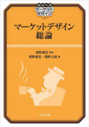Other - 【3980円以上送料無料】マーケットデザイン総論／栗野盛光／監修　栗野盛光／著　熊野太郎／著
