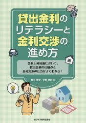 Other - 【3980円以上送料無料】貸出金利のリテラシーと金利交渉の進め方　金利上昇局面において、貸出金利の仕組みと金利交渉の仕方がよくわかる！／野平雅史／著　宇野孝則／著