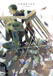 【3980円以上送料無料】くらやみにストロボ／ハヤカワノジコ／著