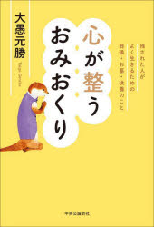 【3980円以上送料無料】心が整うおみおくり　残された人がよく生きるための葬儀・お墓・供養のこと／大愚元勝／著