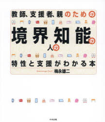 【3980円以上送料無料】教師、支援者、親のための境界知能の人の特性と支援がわかる本／梅永雄二／著