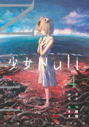 Premium （Boys） - 【3980円以上送料無料】少女Null　4／中西鼎／原作　あきま／作画