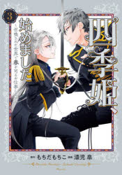 【3980円以上送料無料】四季姫、始めました〜召喚された世界で　3／もちだもちこ