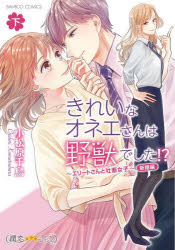 Rakuten - 【3980円以上送料無料】きれいなオネエさんは野獣でした！？〜　下／小松原千鳥