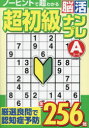 【3980円以上送料無料】超初級脳活ナンプレエース/