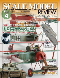 【3980円以上送料無料】スケールモデルレビュー Vol．4／