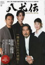 【3980円以上送料無料】映画『八犬伝』オフィシャルBOOK/