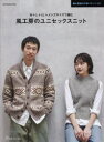 【3980円以上送料無料】M+L+LL+メンズサイズで編む風工房のユニセックスニット/風工房/著