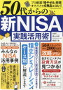 【3980円以上送料無料】50代からの新NISA実践活用術 いまこそ知りたい!年齢・予算・利回り別NISA活用事例/横山光昭/企画監修 頼藤太希/企画監修