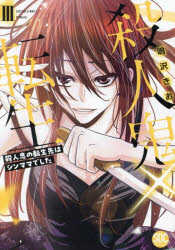 【3980円以上送料無料】殺人鬼×転生　3／鳴沢きお