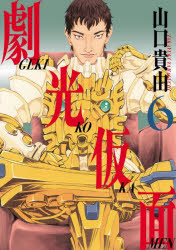 Sunday Gx C - 【3980円以上送料無料】劇光仮面　6／山口貴由／著
