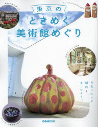 【3980円以上送料無料】東京のときめく美術館めぐり／