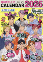 【3980円以上送料無料】’25　韓国語カレンダー　K−POP推し／