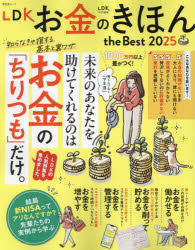 【3980円以上送料無料】LDKお金のきほんthe　Best　2025／