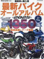 【3980円以上送料無料】国産車＆輸入車最新バイクオールアルバム　2025／