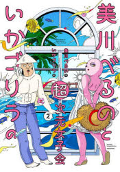 【3980円以上送料無料】美川べるのといかゴリラの超次元女子会 2/いかゴリラ/著 美川べるの/著