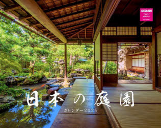 【3980円以上送料無料】’25　日本の庭園カレンダー／