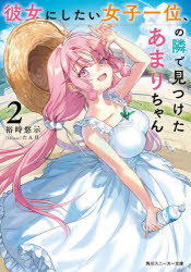 【3980円以上送料無料】彼女にしたい女子一位、の隣で見つけたあまりちゃん　2／裕時悠示／著