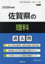 【3980円以上送料無料】’26 佐賀県の理科過去問/協同教育研究会