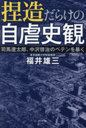 Pocketbooks （Economy , Society） - 【3980円以上送料無料】捏造だらけの自虐史観　司馬遼太郎、中沢啓治のペテンを暴く／福井雄三／著