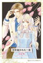 【3980円以上送料無料】引き裂かれた一夜/浅見侑/著 サラ・クレイヴン/原作