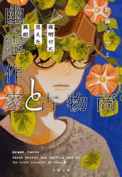乐天商城 - 【3980円以上送料無料】幽霊作家と古物商　〔2〕／彩藤アザミ／著