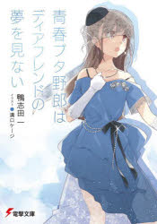 【3980円以上送料無料】青春ブタ野郎はディアフレンドの夢を見ない／鴨志田一／〔著〕