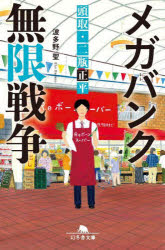 【3980円以上送料無料】メガバンク無限戦争　頭取・二瓶正平／波多野聖／〔著〕