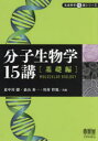 【3980円以上送料無料】分子生物学15講 基礎編/東中川徹/共編 桑山秀一/共編 川村哲規/共編