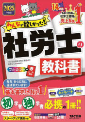【送料無料】みんなが欲しかった！社労士の教科書　2025年度版／TAC株式会社（社会保険労務士講座）／編著