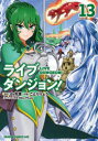 【3980円以上送料無料】ライブダンジョン! 13/dy冷凍/原作 ことりりょう/作画 Mika Pikazo/キャラクター原案