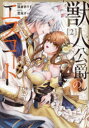 【3980円以上送料無料】獣人公爵のエスコート 2/雪兎ざっく/原作 猫倉ありす/漫画
