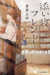 【3980円以上送料無料】添い寝フレンド／青季ふゆ／著