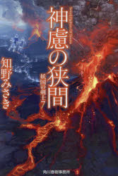【3980円以上送料無料】神慮の狭間／知野みさき／著