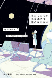 【3980円以上送料無料】わたしたちが光の速さで進めないなら／キムチョヨプ／著　カンバンファ／訳　ユンジヨン／訳