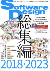 【3980円以上送料無料】Software Design総集編 2018−2023／