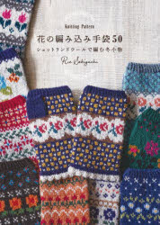 【3980円以上送料無料】花の編み込み手袋50　Knitting　Pattern　シェットランドウールで編む冬小物／R..