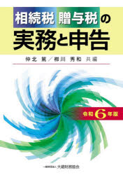 【送料無料】相続税贈与税の実務と申告　令和6年版／仲北篤／共編　柳川秀和／共編