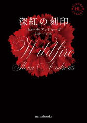 【3980円以上送料無料】深紅の刻印／イローナ・アンドルーズ／著　仁嶋いずる／訳